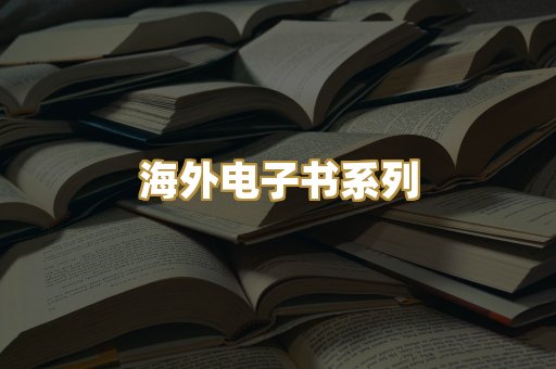 海外电子书系列